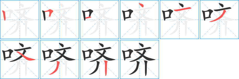哜的笔顺分步演示图