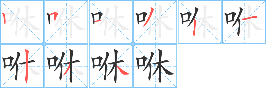 咻的笔顺分步演示图