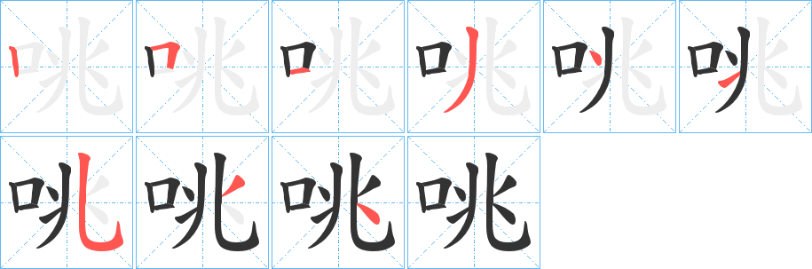 咷的笔顺分步演示图