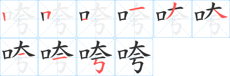 咵的笔顺分步演示图
