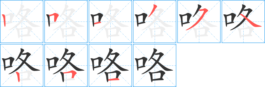 咯的笔顺分步演示图