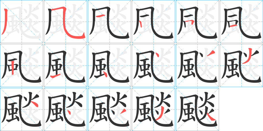 颷的笔顺分步演示图