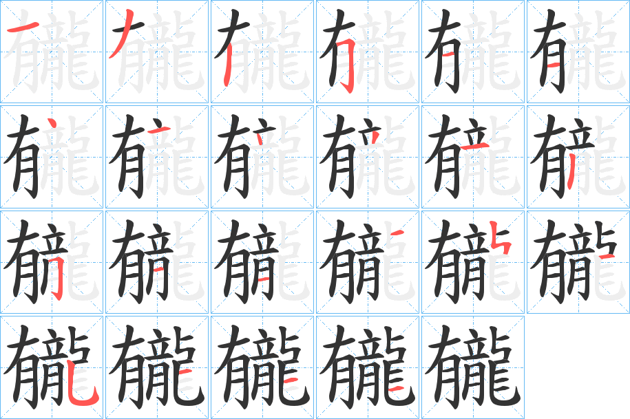 龓的笔顺分步演示图