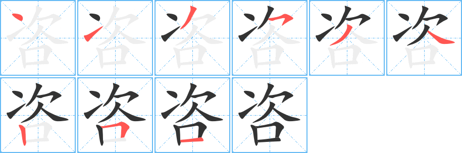 咨的笔顺分步演示图