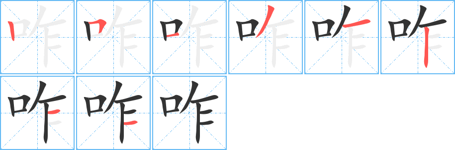 咋的笔顺分步演示图