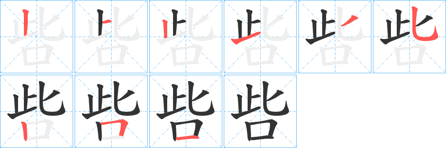 呰的笔顺分步演示图