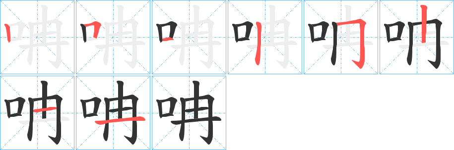 呥的笔顺分步演示图