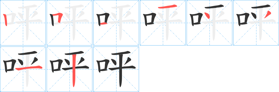 呯的笔顺分步演示图