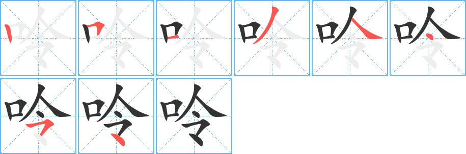 呤的笔顺分步演示图