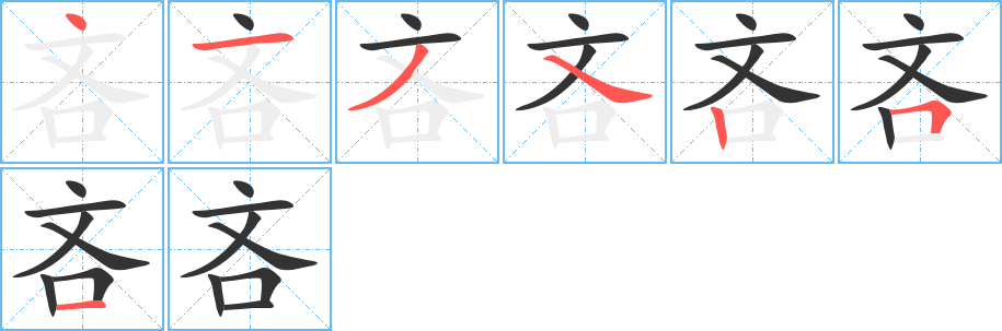 吝的笔顺分步演示图