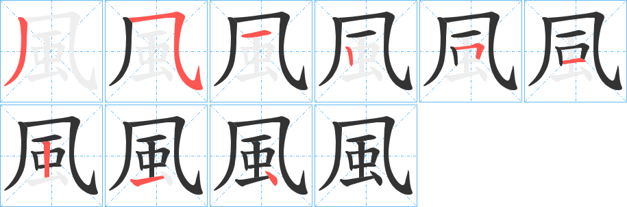 風的笔顺分步演示图