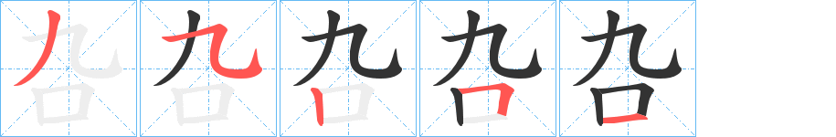 叴的笔顺分步演示图