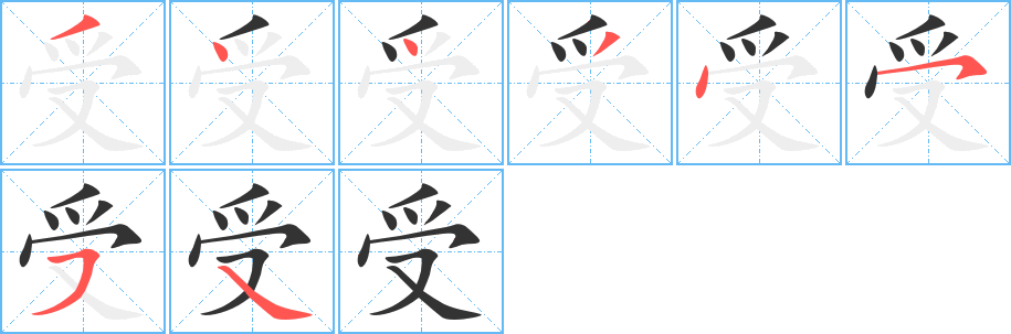 受的笔顺分步演示图