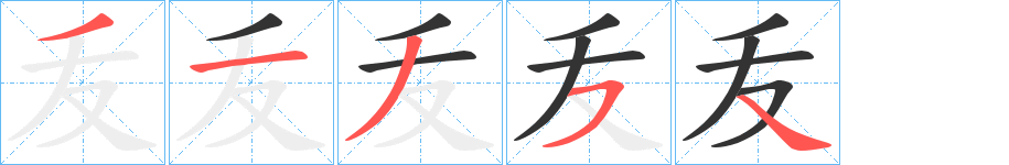 叐的笔顺分步演示图