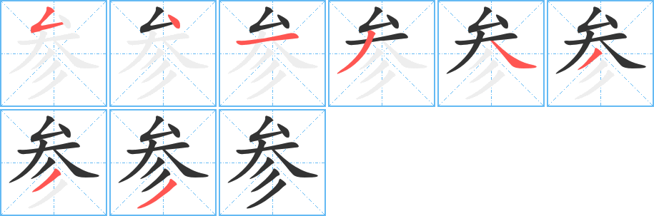 参的笔顺分步演示图