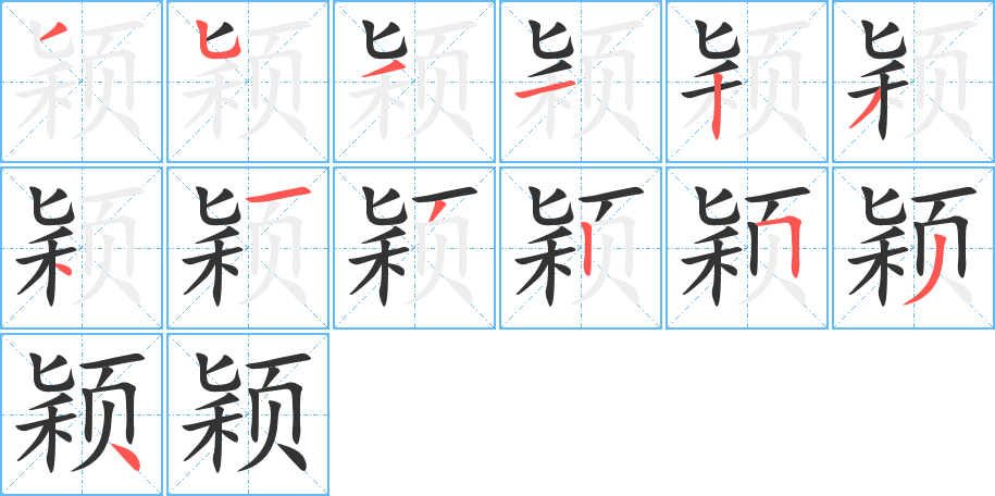 颖的笔顺分步演示图