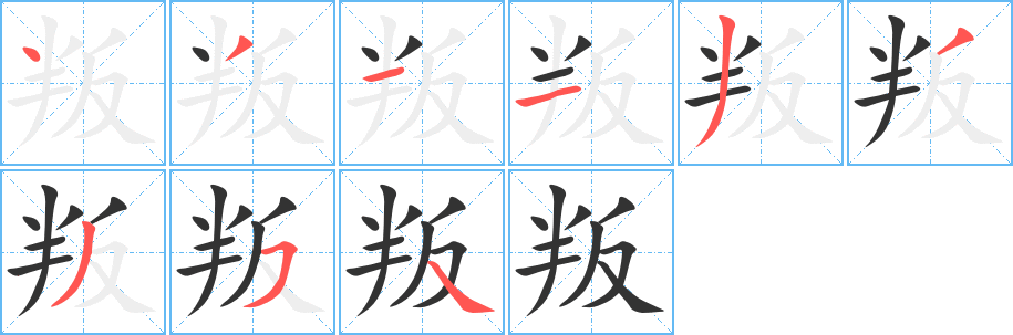 叛的笔顺分步演示图