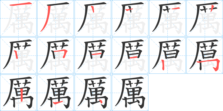 厲的笔顺分步演示图