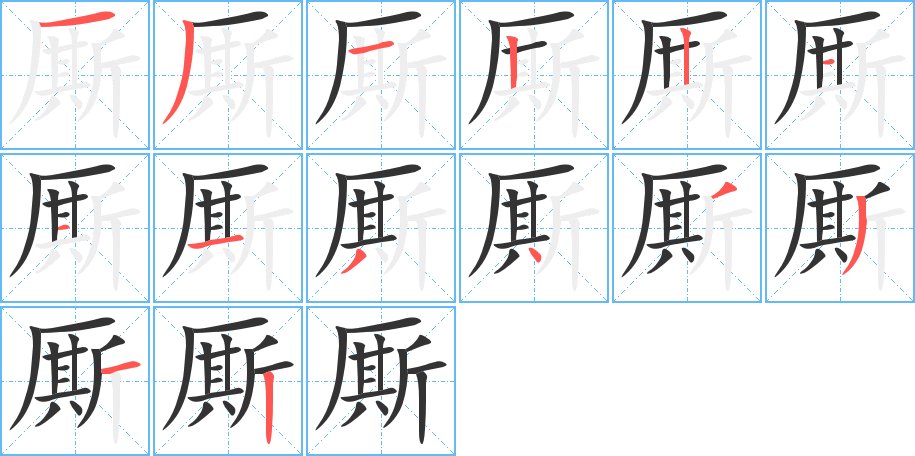 厮的笔顺分步演示图