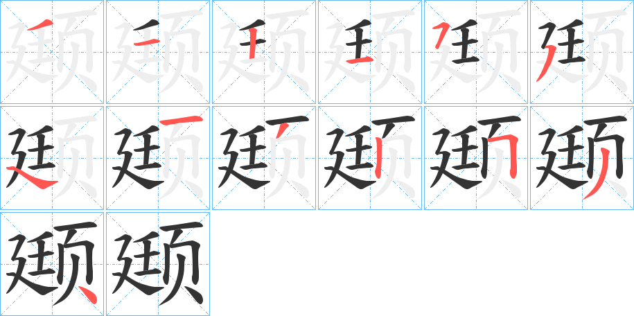 颋的笔顺分步演示图