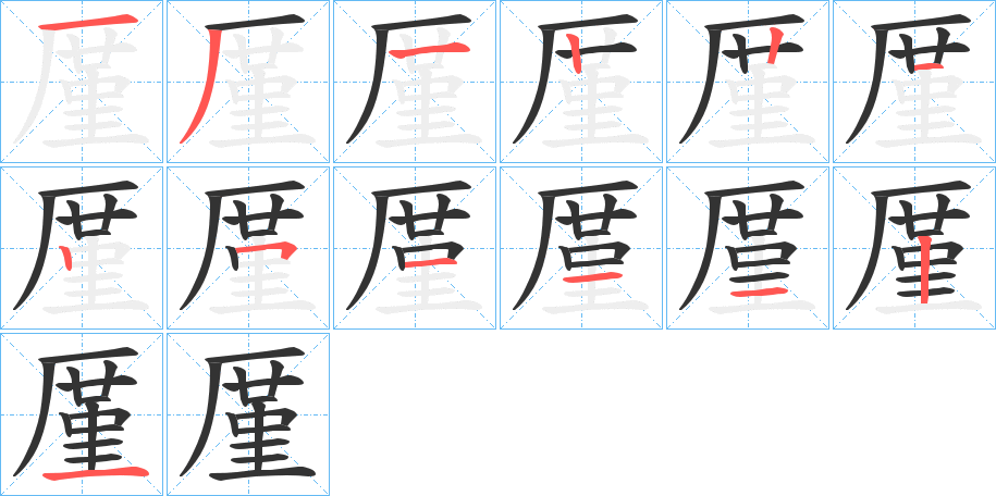 厪的笔顺分步演示图