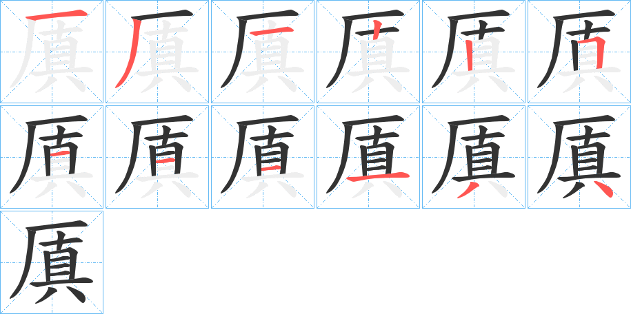 厧的笔顺分步演示图