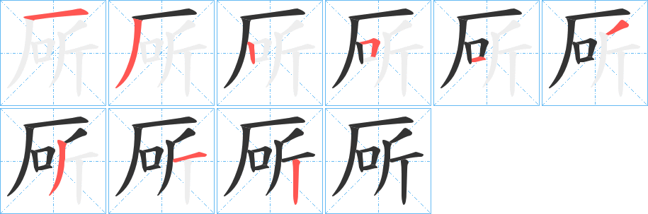 厛的笔顺分步演示图