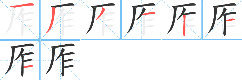 厏的笔顺分步演示图