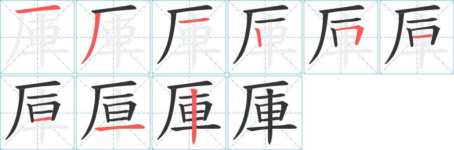 厙的笔顺分步演示图