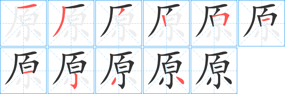 原的笔顺分步演示图