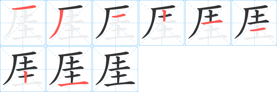 厓的笔顺分步演示图