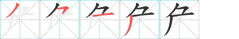 厃的笔顺分步演示图