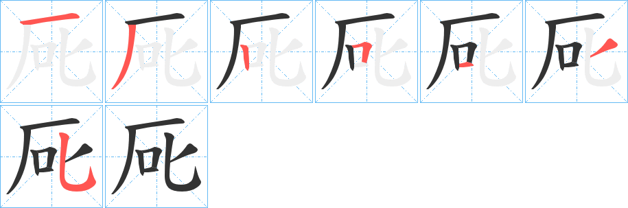厑的笔顺分步演示图