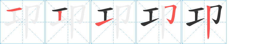 卭的笔顺分步演示图