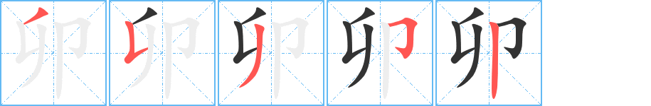 卯的笔顺分步演示图
