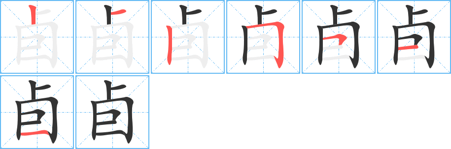 卣的笔顺分步演示图