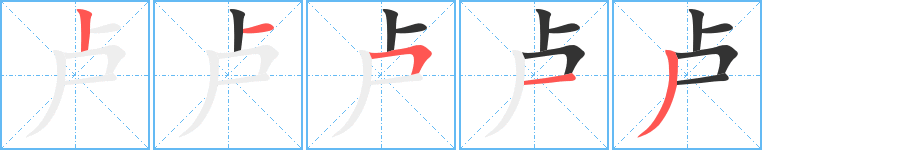 卢的笔顺分步演示图