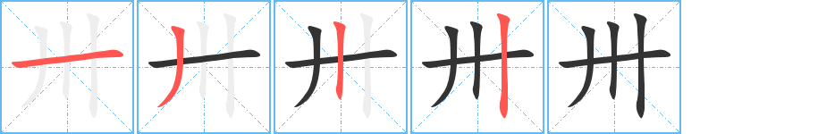 卅的笔顺分步演示图