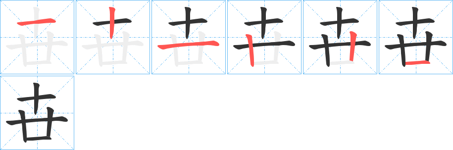 卋的笔顺分步演示图