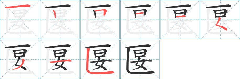 匽的笔顺分步演示图