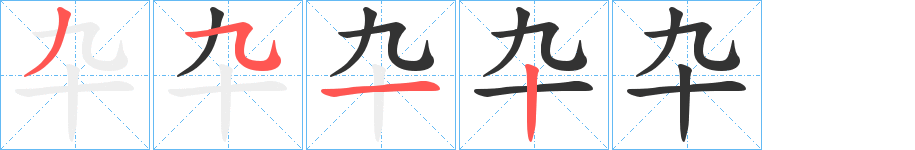 卆的笔顺分步演示图