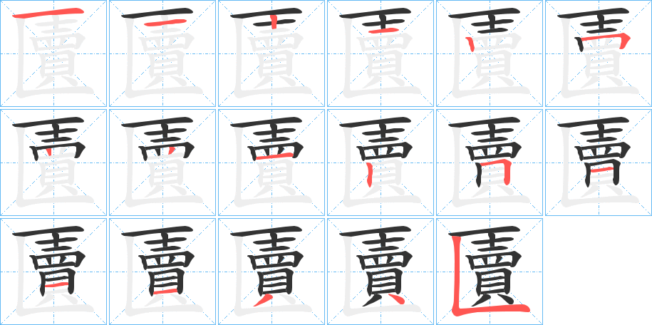 匵的笔顺分步演示图