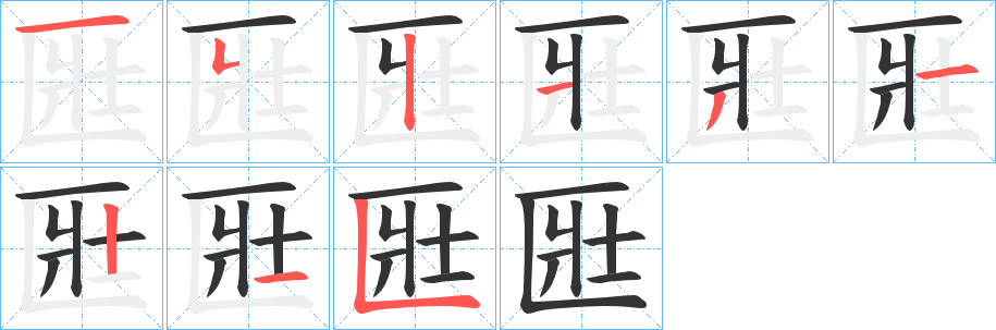 匨的笔顺分步演示图