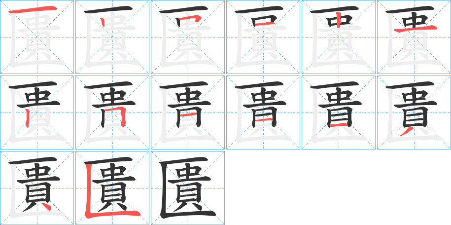 匱的笔顺分步演示图