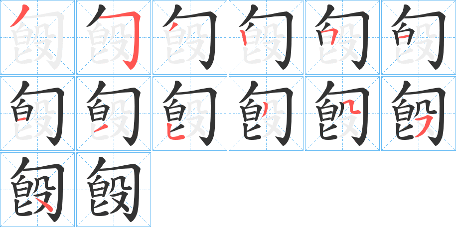 匓的笔顺分步演示图