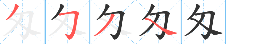 匁的笔顺分步演示图