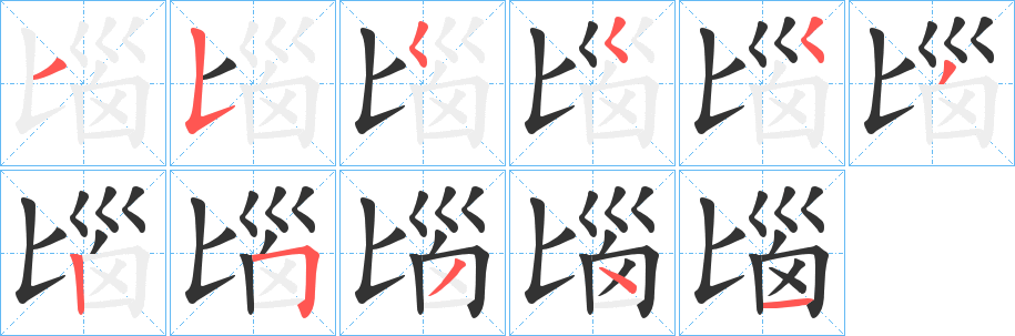 匘的笔顺分步演示图