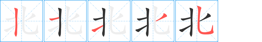 北的笔顺分步演示图