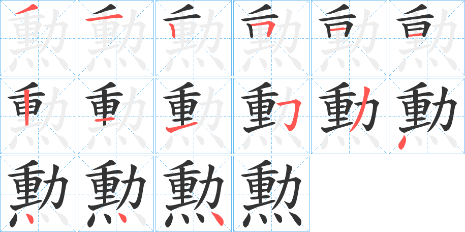 勲的笔顺分步演示图