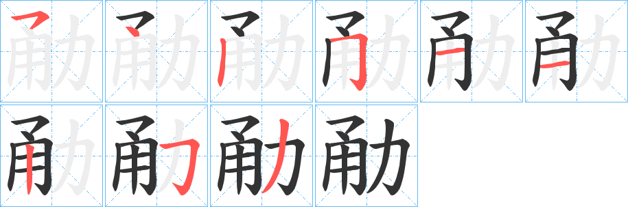 勈的笔顺分步演示图